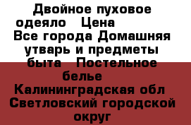 Двойное пуховое одеяло › Цена ­ 10 000 - Все города Домашняя утварь и предметы быта » Постельное белье   . Калининградская обл.,Светловский городской округ 